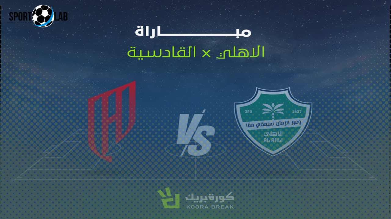 مشاهدة مباراة الأهلي والقادسية بث مباشر في دوري روشن اليوم